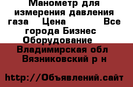 Манометр для измерения давления газа  › Цена ­ 1 200 - Все города Бизнес » Оборудование   . Владимирская обл.,Вязниковский р-н